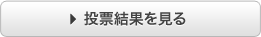 気になる投票結果は！？